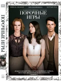 Порочные игры. DVD