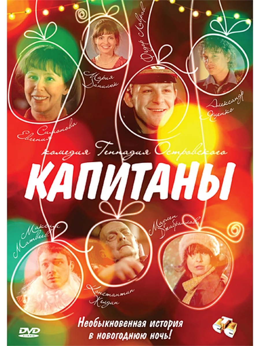 Капитаны 2010. Капитан (DVD).