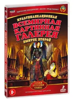 Всемирная Картинная Галерея. Выпуск 2 DVD