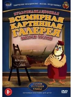 Всемирная Картинная Галерея. Выпуск 3 DVD