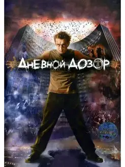 Дневной Дозор DVD (Digipack)