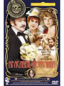 Красавец мужчина. Региональная версия DVD