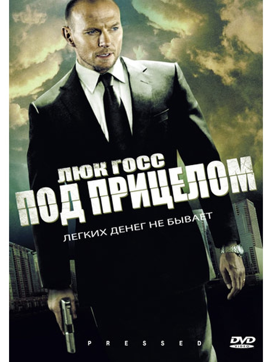 Под прицелом. Под прицелом 2011. Под прицелом (DVD).