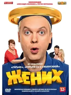 Жених (2016) DVD