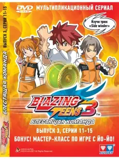 Blazing Teens 3. Выпуск 3 (DVD-box)