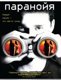 Паранойя. DVD