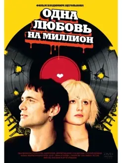 Одна любовь на миллион. DVD