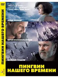 Пингвин нашего времени DVD