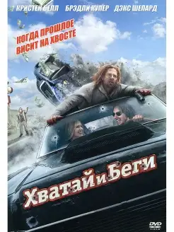 Хватай и Беги. DVD