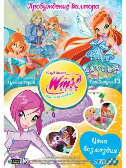 WINX CLUB (Клуб винкс) Школа волшебниц. Спецвыпуск 13 DVD