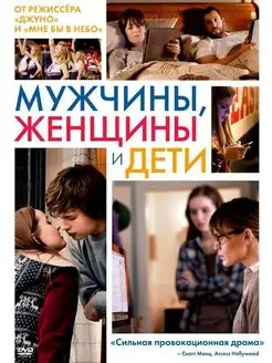 Мужчины, женщины и дети DVD