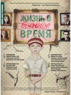 Кино без границ. Жизнь в военное время DVD