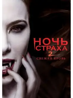 Ночь страха 2. DVD