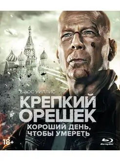 Крепкий орешек Хороший день, чтобы умереть (Blu-ray)