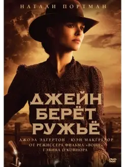 Джейн берет ружье DVD