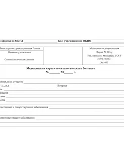 Карта медицинская стомат, А5, обл.карт, форма 043 У-№1030