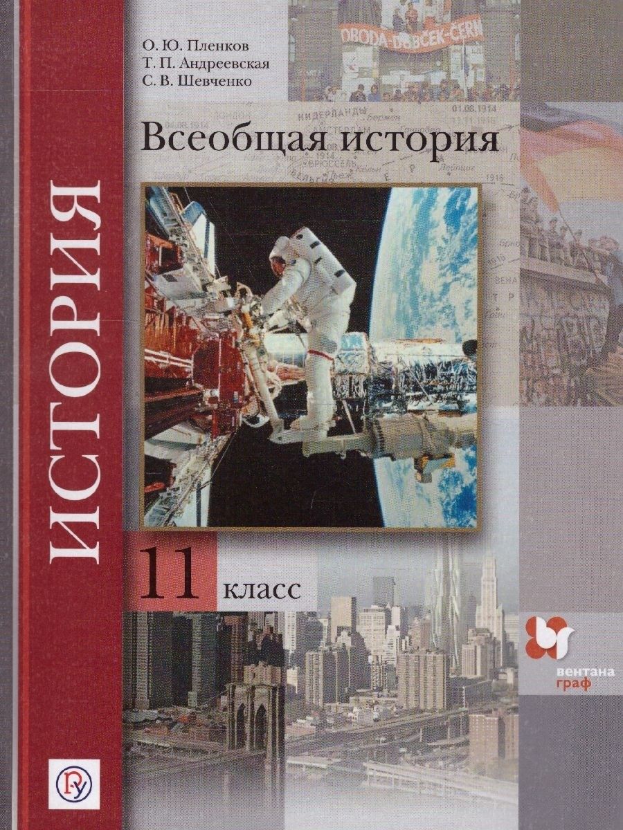 Всеобщая история класс учебник. История 11 класс Всеобщая история. Всеобщая история 11 класс учебник. Всеобщая история 8 класс Вентана Граф. Всеобщая история Пленков Андреевская.