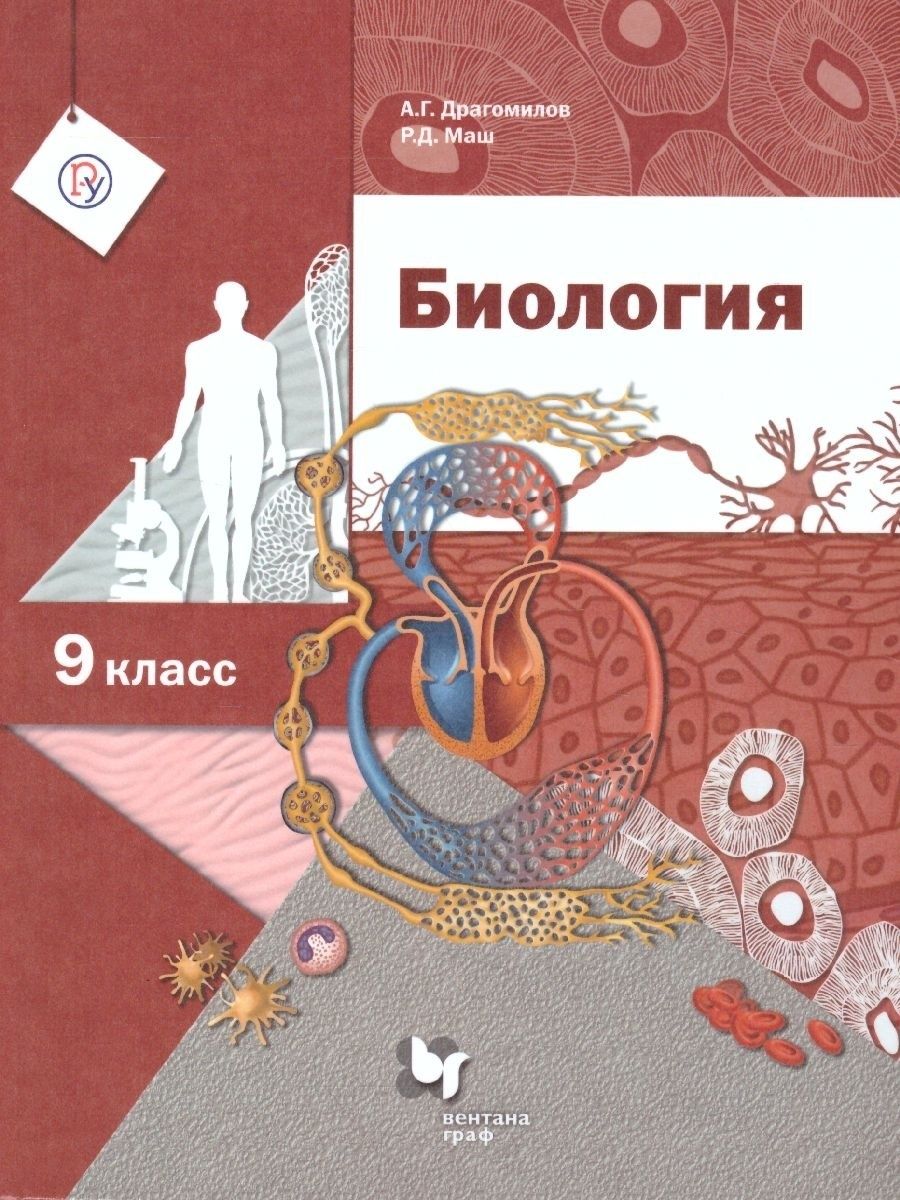 Дизайн 9 класс. Биология. Человек Драгомилова а.г., маш р.д., Вентана – Граф,. Биология драгомилов а.г., маш р.д. 9. Книга по биологии 9 класс драгомилов. Биология 9 класс учебник ФГОС.