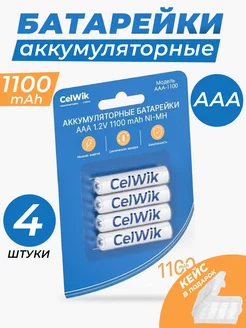 Аккумуляторные батарейки мизинчиковые ААА 1100 mAh 1.2V 4 шт