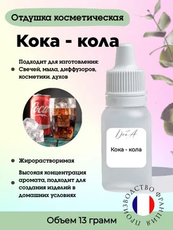 Отдушка Кока кола