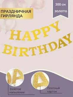 Гирлянда Happy Birthday на праздник