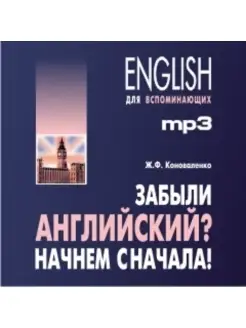 Коноваленко Ж.Ф. Забыли английский? Начнем сначала! MP3-диск