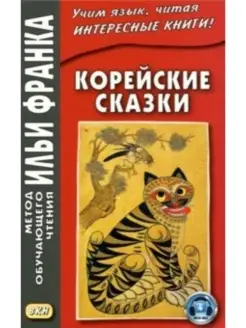 Корейские сказки