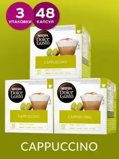 Кофе в капсулах Cappuccino 3 уп. х16 шт