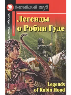 Легенды о Робин Гуде. Домашнее чтение