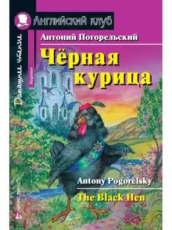 Черная курица, или Подземные жители. Домашнее чтение