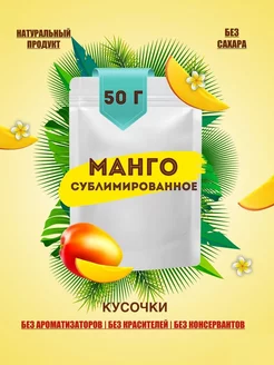 Манго сушеное, сублимированное кусочки 1-5 мм