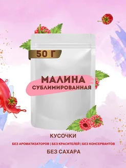 Малина сублимированная кусочки 2-5 мм, 50 гр