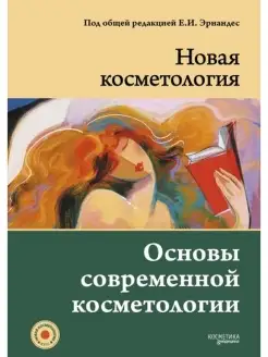 НОВАЯ КОСМЕТОЛОГИЯ. Основы современной косметологии. 2-е изд