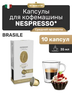 Капсулы для кофемашины Nespresso Brasile 10 шт