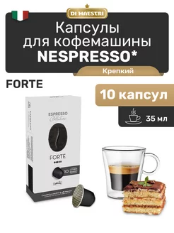 Капсулы для кофемашины Nespresso Forte 10 шт