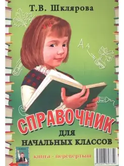 Справочник для начальных классов. Памятк