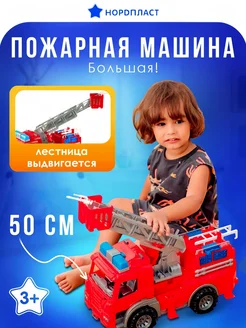 Игрушка пожарная машина большая