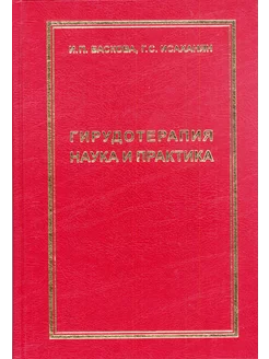 Баскова И.П. ГИРУДОТЕРАПИЯ НАУКА И ПРАКТИКА