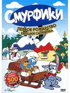 Смурфики. Первое Рождество Крошки смурфика. DVD