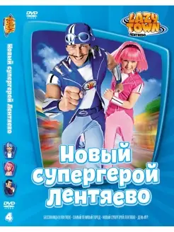 Лентяево. Выпуск 4 DVD