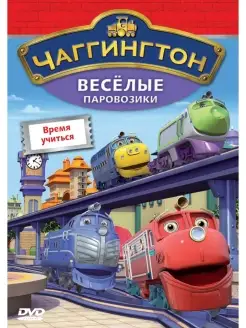 Чаггингтон. Веселые паровозики. Выпуск 5. Время учиться. DVD