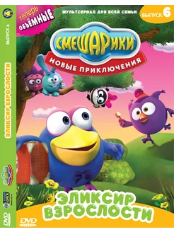 Смешарики. Новые приключения. Эликсир взрослости DVD