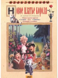 Новое платье короля (сб. м ф). DVD