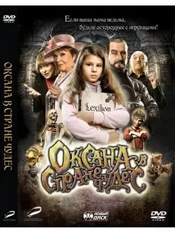 Оксана в стране чудес DVD