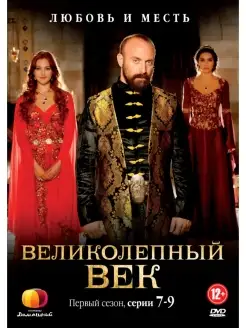 Великолепный век. Сезон 1 (7-9 серии). DVD