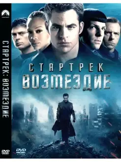 Стартрек Возмездие DVD