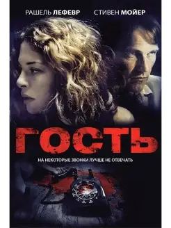 Гость (2011) DVD