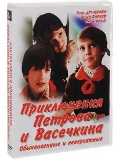 Приключения Петрова и Васечкина DVD