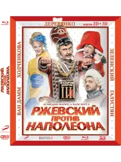 Ржевский против наполеона 2D+3D (Blu-ray)