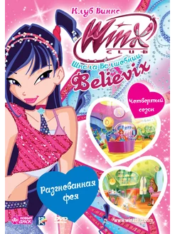 WINX Club (Клуб Винкс) Выпуск 26. Разгневанная фея. DVD